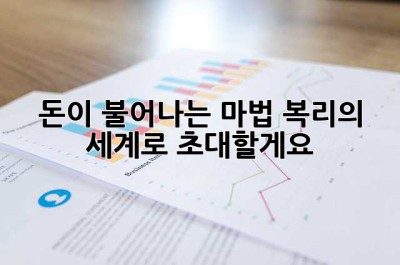 돈이 불어나는 마법, 복리의 세계로 초대할게요! ✨