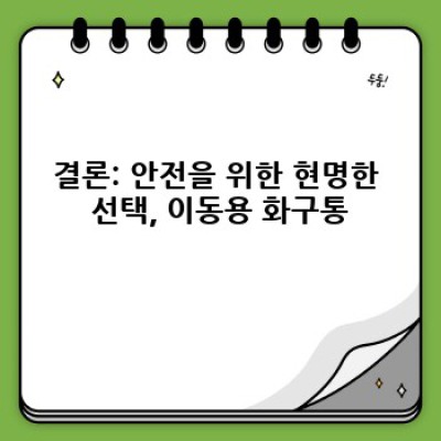화재 현장의 든든한 동반자: 당신의 안전을 책임지는 스마트 이동용 화구통