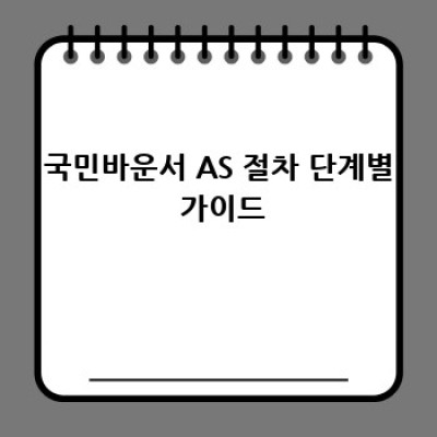 국민바운서 AS 완벽 가이드: 고장부터 수리까지!