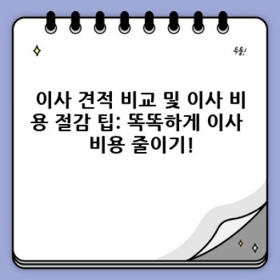 전북 고창군 성내면 옥제리 이사 서비스 완벽 가이드: 이삿짐센터 선택부터 이사 노하우까지!