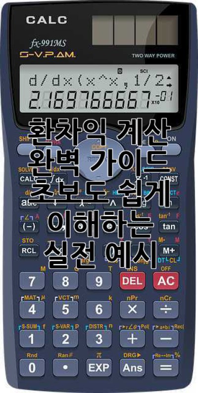 환차익 계산 완벽 가이드: 초보도 쉽게 이해하는 실전 예시