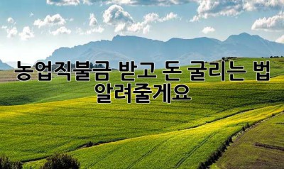 농업직불금 받고, 돈 굴리는 법 알려줄게요!