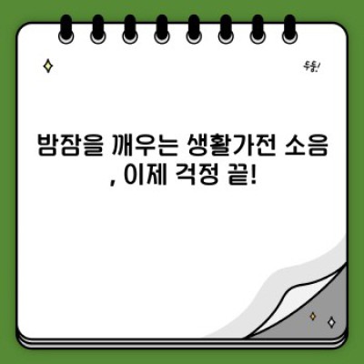 소음 없는 조용한 생활가전:  밤잠 설치는 소음, 이제 그만! 완벽한 조용함을 위한 가이드