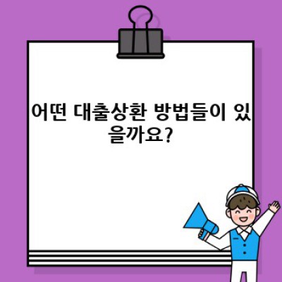 대출상환 완벽 가이드: 빠르고 효율적인 상환 전략