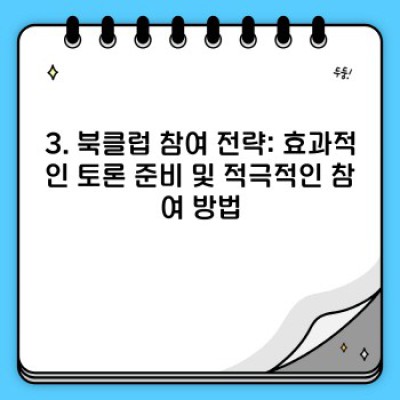 독서 습관 개선과 지적 성장을 위한 북클럽 가이드: 효과적인 참여 방법과 운영 전략