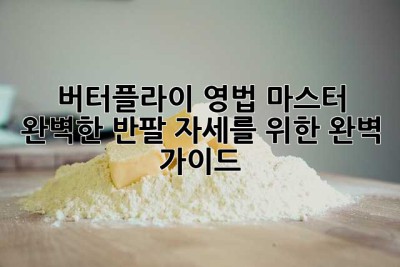 버터플라이 영법 마스터: 완벽한 반팔 자세를 위한 완벽 가이드