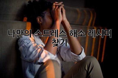 나만의 스트레스 해소 레시피 찾기 ✨