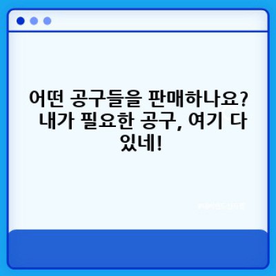 이앤오공구놀이: DIY 천국, 나만의 공간을 만들어봐요!  가성비 최고 공구, 꿀팁까지!