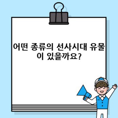 시간을 거슬러 올라가는 여정: 놀라운 선사시대 유물 특별전!