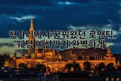 헝가리에서 꿈꿔왔던 로맨틱 웨딩, 예산까지 완벽하게!