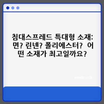 침대스프레드 특대형: 킹 사이즈 침대를 위한 완벽한 선택? 장단점 비교분석과 구매 가이드