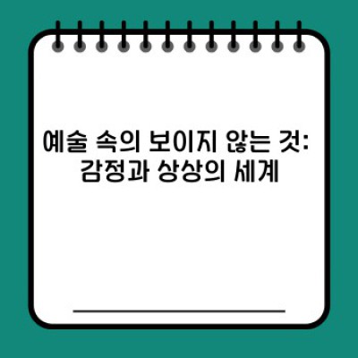 보이지 않는 것의 발견: 과학, 예술, 그리고 우리 삶 속의 미지의 영역 탐구