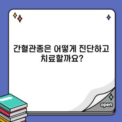 간혈관종: 궁금증 해소를 위한 완벽 가이드