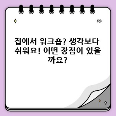 집에서 즐기는 워크숍: 나만의 시간, 나만의 공간, 나만의 성장!