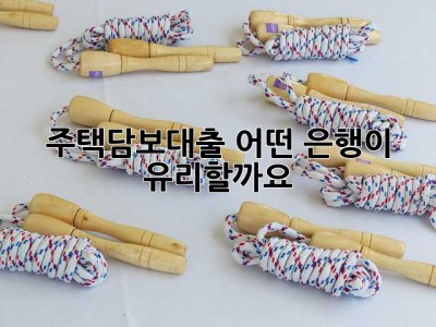 주택담보대출, 어떤 은행이 유리할까요?