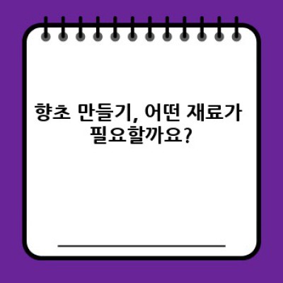 나만의 향기, 나만의 공간: 향초 만들기 완벽 가이드