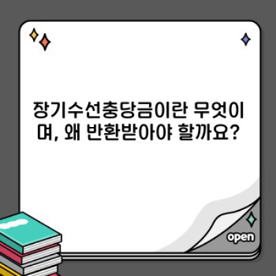 장기수선충당금 반환, 내 돈 돌려받는 방법 완벽 가이드
