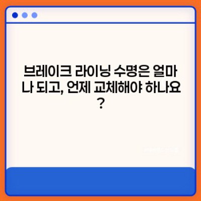 브레이크 라이닝 교체 시기 & 비용 완벽 가이드: 안전 운전 위한 필수 정보