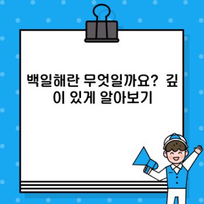 백일해 완벽 가이드: 증상, 예방, 치료, 그리고 궁금증 해결
