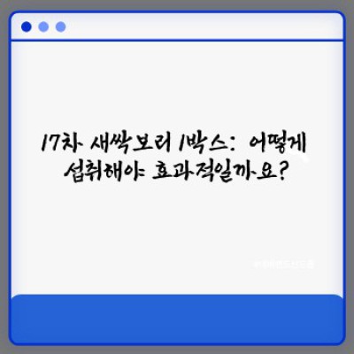 17차 새싹보리 1박스: 건강한 삶을 위한 최고의 선택? 효능, 가격 비교, 구매 가이드 완벽 정리