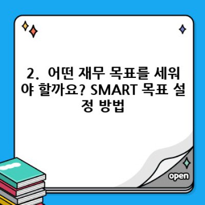 재무 목표 설정 방법: 꿈을 현실로 만드는 5단계 가이드