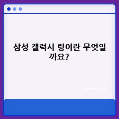 삼성 갤럭시 링: 완벽 가이드 - 기능, 가격, 구매처, 그리고 궁금증 해결