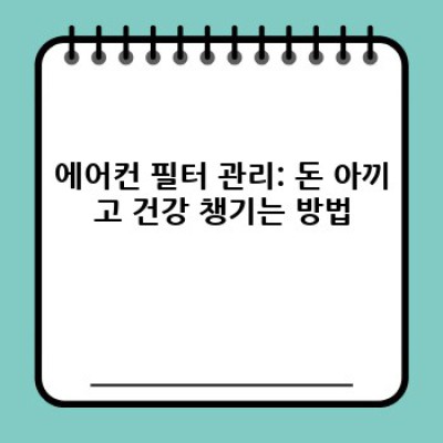 2024 에어컨 관리 완벽 가이드: 전기료 폭탄? 걱정 끝! 쾌적하고 효율적인 냉방 관리법