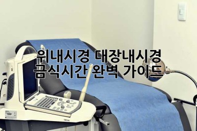 위내시경 대장내시경 금식시간 완벽 가이드