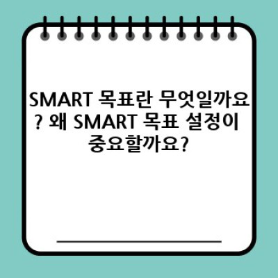 목표 달성 핵심 전략: SMART 목표 설정법 완벽 가이드! (최신 트렌드 반영)