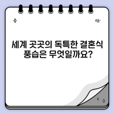 전 세계 결혼식 문화탐험: 나라별 결혼식의 매력 속으로!