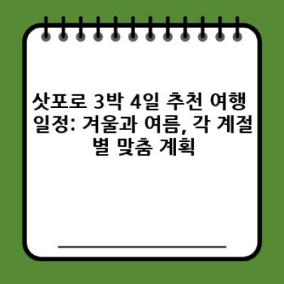 삿포로 3박 4일 완벽 가이드: 겨울왕국, 눈축제, 음식까지 놓치지 않는 여행 계획