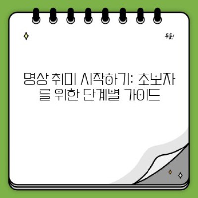 명상 취미 시작하기: 초보자를 위한 완벽 가이드