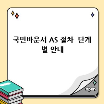 국민바운서 AS & 수리 완벽 가이드