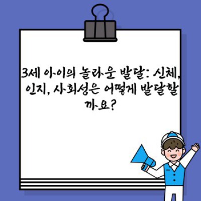 3세 아이 발달, 양육 가이드: 건강, 교육, 행동 모두 완벽하게 이해하기