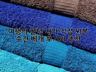 여행의 꿀팁! 내가 직접 써본 수건 베개 후기와 추천