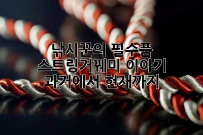 낚시꾼의 필수품, 스트링거꿰미 이야기: 과거에서 현재까지
