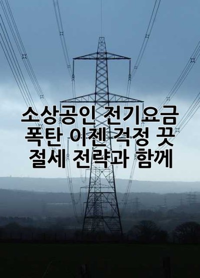 소상공인 전기요금 폭탄, 이젠 걱정 끗! 절세 전략과 함께!