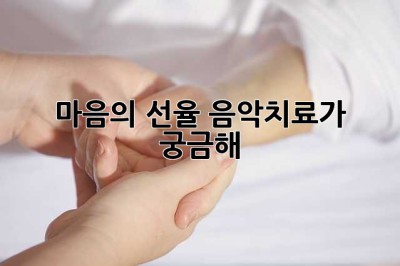 마음의 선율, 음악치료가 궁금해? ✨