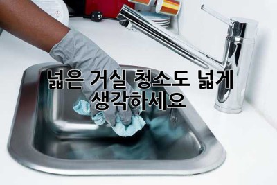 넓은 거실, 청소도 넓게 생각하세요! ✨