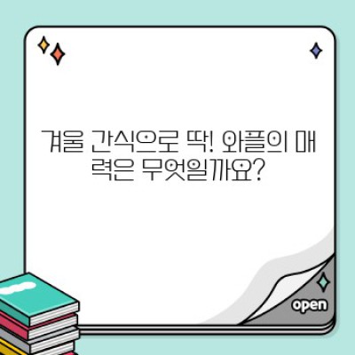 겨울철 따뜻한 행복, 뚝딱 만들어 먹는 겨울 간식 와플 레시피 & 꿀팁!