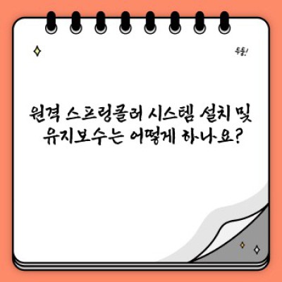 원격스프링클러 요약정보 우선 확인