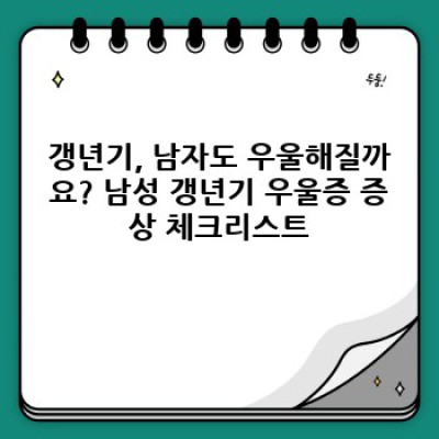 남성 갱년기 우울증, 놓치지 마세요! 증상, 원인, 극복 방법 완벽 가이드
