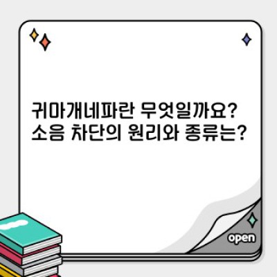 귀마개네파: 소음 차단의 새로운 지평, 모든 궁금증 해소!