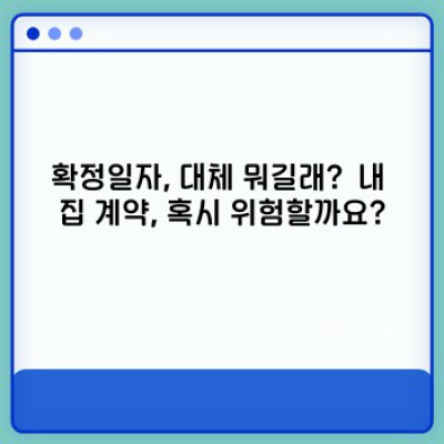 확정일자, 이것만 알면 부동산 계약 안전하게 끝내기!  내 권리, 확실하게 지키는 방법