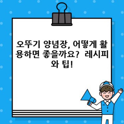 오뚜기 양념장 완벽 가이드: 종류, 활용법, 그리고 역사까지!