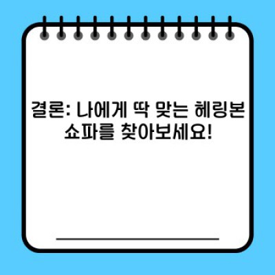 헤링본쇼파 중요 정보 요약: 디자인, 기능, 구매 가이드 완벽 정리