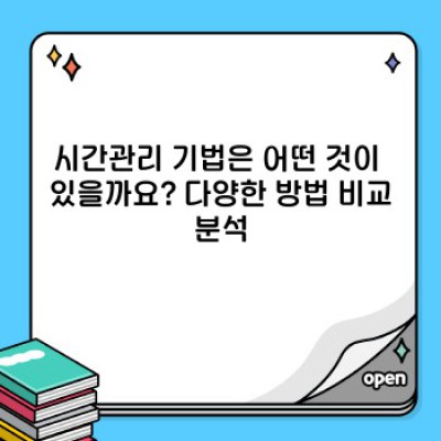 시간관리 마스터하기: 효과적인 시간 활용 전략 완벽 가이드