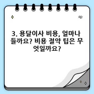 영주시 단산면 단곡리 원룸 이사, 용달이사 완벽 가이드: 비용, 업체 선택, 주의사항까지!