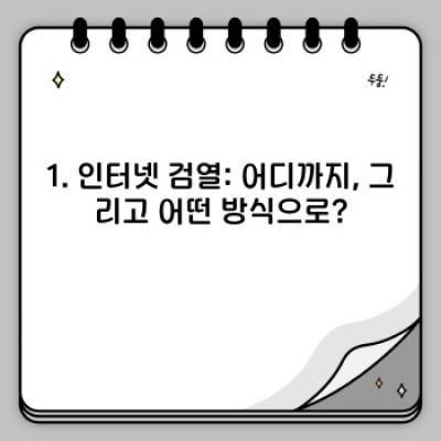 인터넷 검열을 뚫는 VPN 사용 가이드: 안전하고 효과적인 방법은?