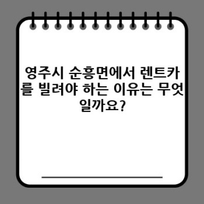 영주시 순흥면 렌트카 단기 대여: 완벽 가이드 - 최저가, 최고의 선택은?